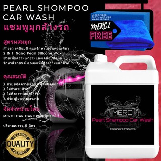 แชมพูมุกล้างรถ สูตรผสมมุก (ปริมาณ 5,000 ML.) Merci Pearl Shampoo Car Wash (แถมฟรี ผ้าไมโครไฟเบอร์และฟองน้ำล้างรถ)