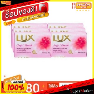 Lux ลักส์ ซอฟท์ ทัช ขนาด 55กรัม/ก้อน แพ็คละ6กล่อง