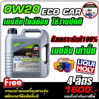 ⚡️โค้ด FWK4B6V ลด 150 บาท น้ำมันเครื่องดีเซล LIQUI MOLY (ลิควิโมลี่)รุ่นSpecial Tec AA 0w-20 4ลิตร [ฟรี /กรองน้ำมันเครื่