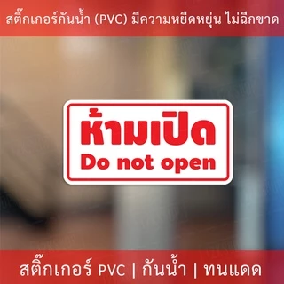 สติกเกอร์ข้อความ "ห้ามเปิด do not open" งานพิมพ์หมึก UV หมึกคุณภาพทนทาน ใช้งานได้นาน