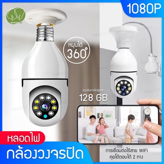 กล้องวงจรปิดไร้สาย กล้องหลอดไฟ E27กล้องวงจรปิด 360 องศา 2ล้านพิกเซล หลอดไฟ Wifi กล้อง PTZ HD กล้องอินฟาเรด Security