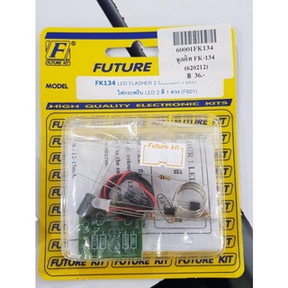 FUTUREKIT FK134 FA134 ไฟกระพริบ LED 2 สี 1 ดวง