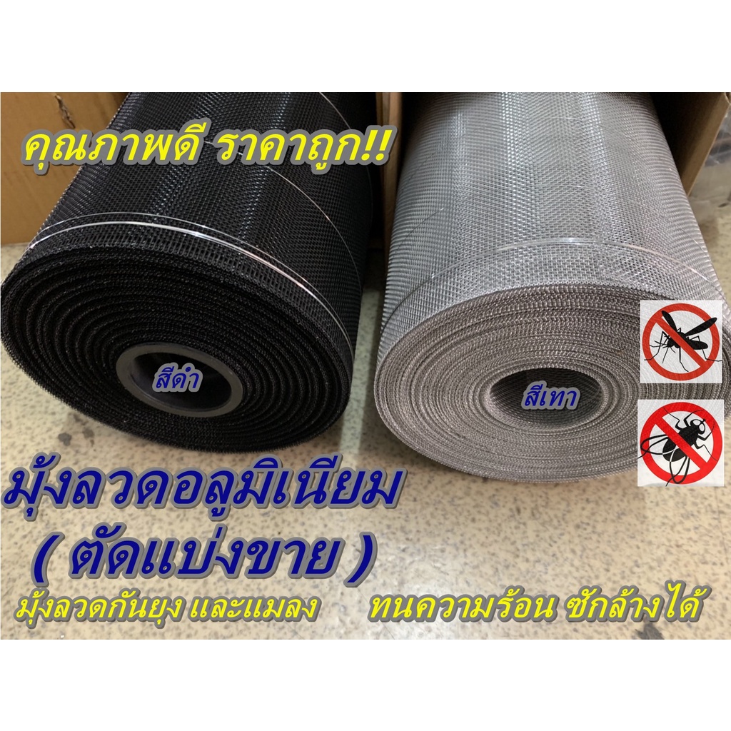 มุ้งลวดอลูมิเนียมตราชฎา แท้ 100% เกรด A ทน ซักล้างได้ (ตัดแบ่งขายเป็นเมตร ราคาต่อ 1 เมตร) ไม่ขึ้นสนิม
