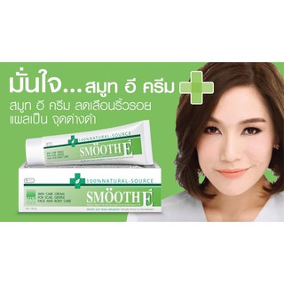 +++Smooth E Cream สมูทอี ครีม ขนาด 7, 15, 40, 100 กรัม +++