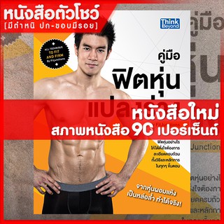 หนังสือ คู่มือฟิตหุ่นแปลงร่าง by Fitjunctions (9786162366963)