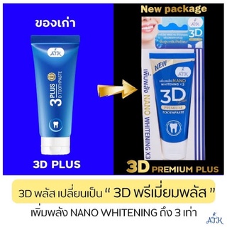 💯🔥{แพ๊คกิ้งใหม่} 🔥ยาสีฟัน3 D Plus ฟันขาว ขจัดหินปูน 50กรัม