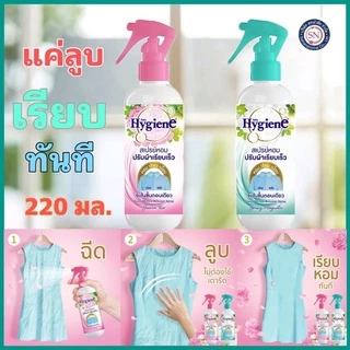 แค่ลูบ เรียบทันที ไฮยีน สเปรย์หอมปรับผ้าเรียบเร็ว 220 มล.ใช้ง่าย หอมมาก