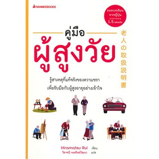 [ศูนย์หนังสือจุฬาฯ]  9786160449651 คู่มือผู้สูงวัย