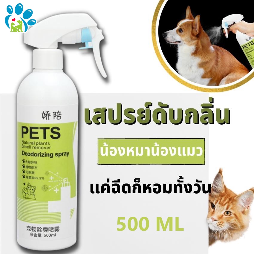 สเปรย์กำจัดกลิ่น สเปรย์ดับกลิ่นสุนัข แมว น้ำหอมดับกลิ่น สเปรย์ดับกลิ่นหมา  สเปรย์อาบน้ำแห้ง กำจัดเชื้อโรค ฆ่าเชื้อ500 Ml. - H.Happy6886 - Thaipick