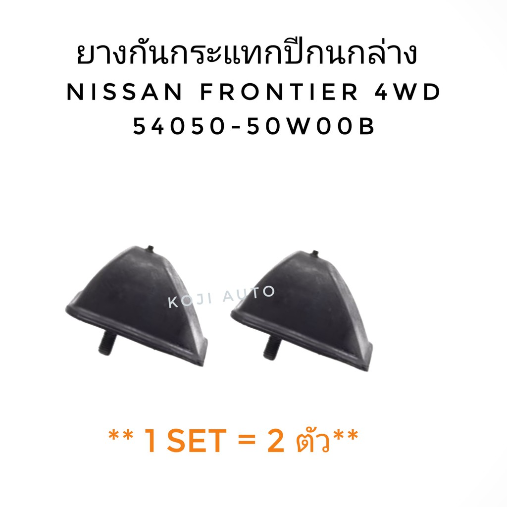 ยางกันกระแทกปีกนกล่าง Nissan Frontier 4WD (2 ตัว)
