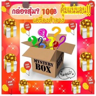 💥กล่องสุ่มเครื่องสำอาง💥เริ่มต้นที่100.-/ลุ้นรับของแถมจากทางร้านมากมาย💥