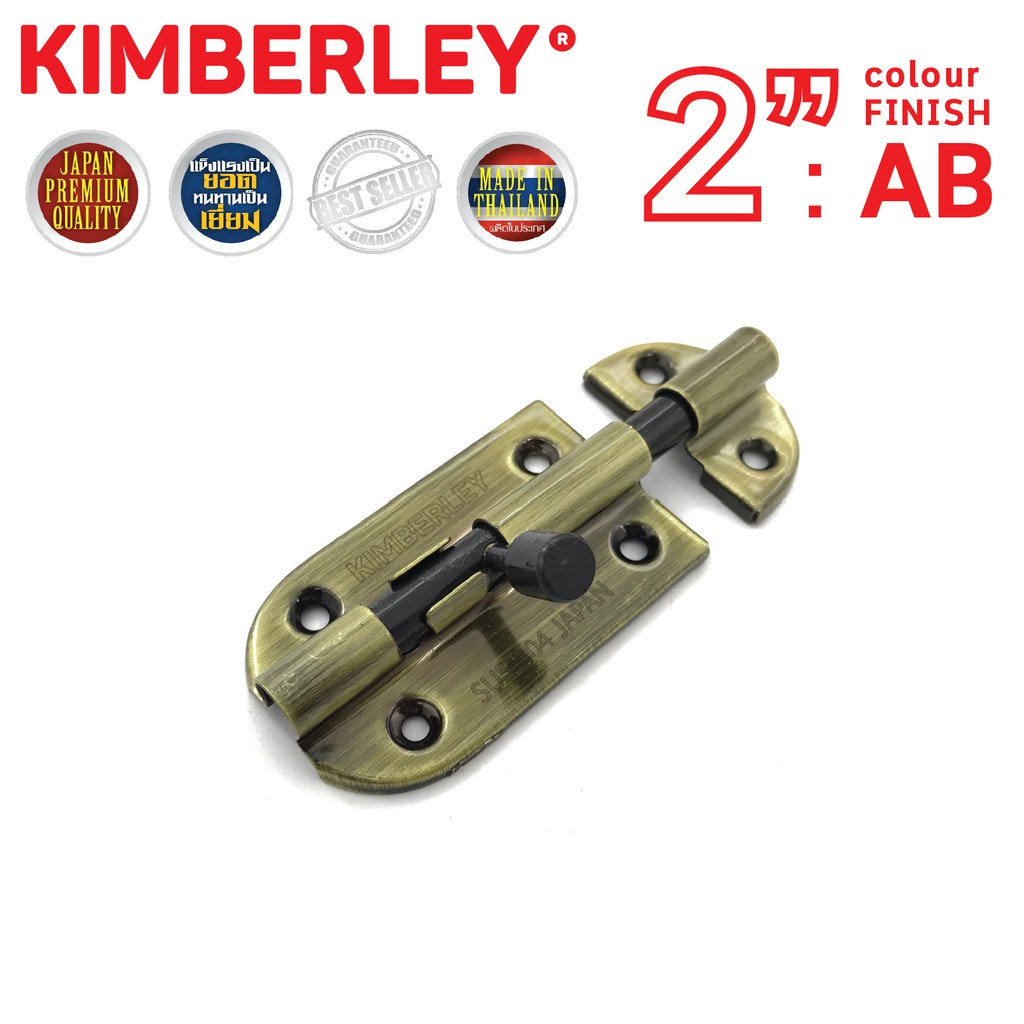 กลอนประตู ห้องน้ำ สเตนเลสแท้ (SUS 304JAPAN) | KIMBERLEY | NO.360”(AB)-2"