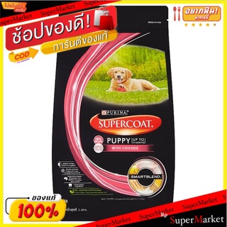 🔥ยอดนิยม!! เพียวริน่า ซุปเปอร์โค้ท อาหารลูกสุนัข รสไก่ สำหรับลูกสุนัข อายุ 1.5-12 เดือน 1.5กก. Purina Supercoat Chicken