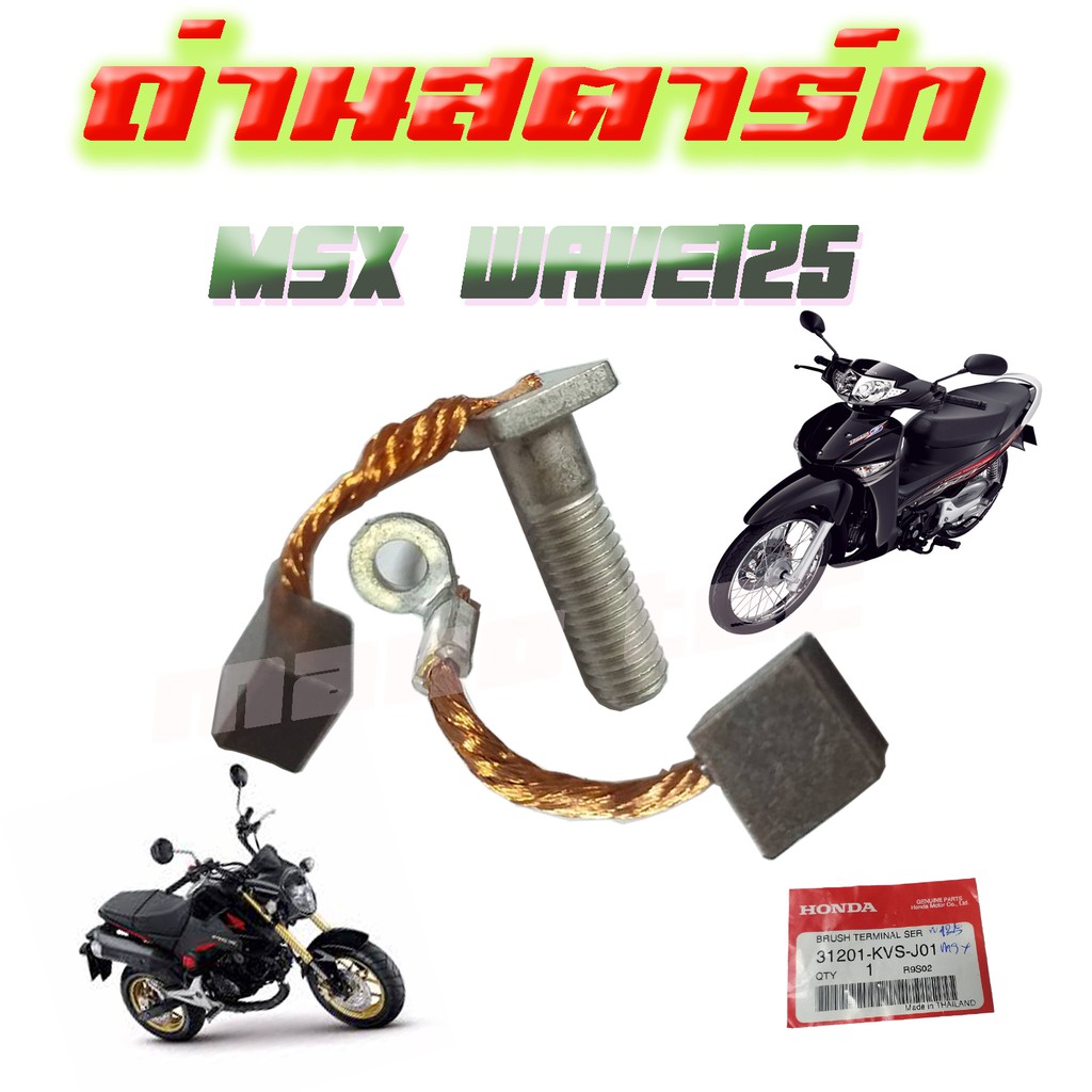 ถ่านไดร์สตาร์ท Wave125 Msx125 ( แท้ศูนย์ 31201-KVS-J01 ) ถ่านไดสตาร์ท แท้ Wave125r/s, Wave125i(ไฟเลี