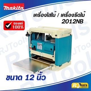 กบแท่นไสไม้ รุ่นใหม่ 304 mm. (12”) Makita รุ่น 2012NB