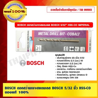 BOSCH ดอกสว่านเจาะสแตนเลส BOSCH 5/32 นิ้ว HSS-CO บอช ของแท้ 100% ร้านเป็นตัวแทนจำหน่ายและศูนย์บริการโดยตรง