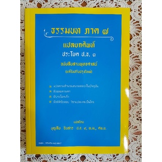 ธรรมบท ภาค๗ แปลยกศัพท์ ประโยค ป.ธ.๓