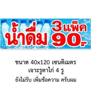 ป้ายน้ำดื่ม 3แพ็100,4แพ็ค100,3แพ็ค90 ป้ายไวนิล1ด้าน ตาไก่4มุม ตั้ง 50x100เซน นอน 40x120เซน ป้าย 2 ด้าน สอดธง 50x150เซน