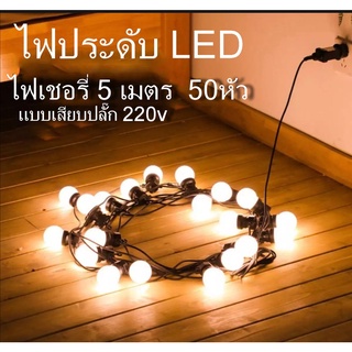 ไฟเชอรี่LED ไฟประดับ 5เมตร 50LED  สายไฟสีดำ ไม่กระพริบ แสงวอร์ม เสียบไฟบ้าน 220vกันน้ำ ไฟตกแต่ง ไฟแต่งห้อง ไฟคริส์ตมาส