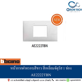 หน้ากากฝาครอบสีขาว สี่เหลี่ยมจัตุรัส 1 ช่อง AE2222TBN