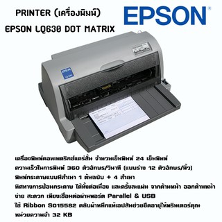 Epson LQ-630 เครื่องพิมพ์ดอทเมตริกซ์ จำนวน 1 เครื่อง