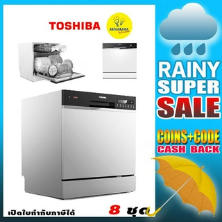 ประหยัดน้ำได้ถึง 90% TOSHIBA เครื่องล้างจาน รุ่น DW-08T1(S)-TH ขนาด 8ชุด