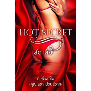 รวมเรื่องสั้น Hot Secret / สิตาลัย / ใหม่ ทำมือ สภาพ 98%