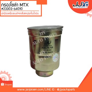 กรองโซล่าดักน้ำ MTX,LN55 #23303-64010 ดักจับสิ่งสกปรกที่เป็นอันตรายกับชื้นส่วนของเครื่อง