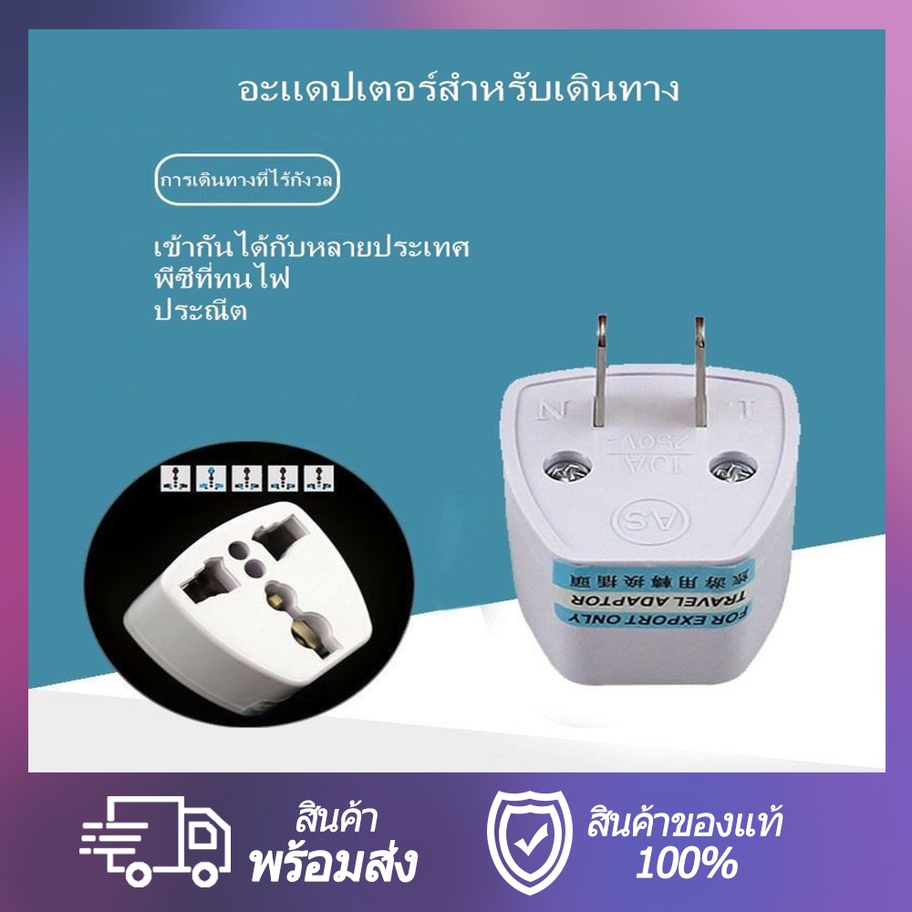 พร้อมส่ง ถูกที่สุด ปลั๊กไฟ อะแดปเตอร์ ปลั๊ก3ตา ปลั๊กแปลง 2 ขากลม 10A 220V หัวแปรงปลั๊กไฟต่างประเทศ
