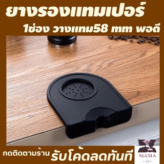 แผ่นรองแทมเปอร์ ยางรอง tamper เข้ามุมเข้าขอบโต๊ะพอดี แทมเปอร์กาแฟ51 58 เทมเปอร์กดกาแฟ ที่วางแทมเปอร์กาแฟ มาการองแทมเปอร์