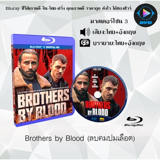 Bluray เรื่อง Brothers by Blood (ลบคมปมเลือด) (มาสเตอร์โซน 3) (เสียงไทยมาสเตอร์+อังกฤษ+บรรยายไทย)