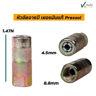 หัวอัดจารบี เยอรมันแท้ Pressol