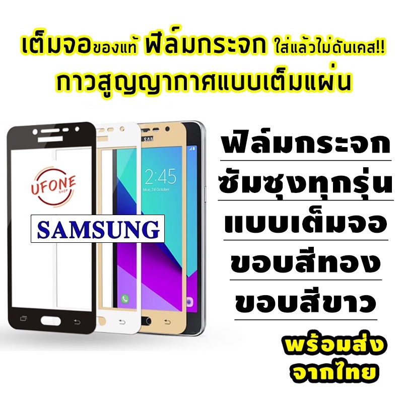ฟิล์มกระจก Samsung แบบเต็มจอ สีขาว/สีทอง A5|A7|A9Pro|C9Pro|J2Prime|J5Prime|J5Pro|J7|J7Prime|J7+|J7Pro|S6|S7|Note5
