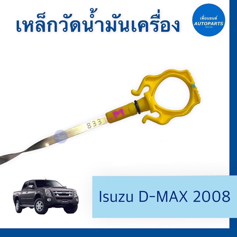 เหล็กวัดนำ้มันเครื่อง สำหรับรถ Isuzu D-MAX 2008  ยี่ห้อ Isuzu แท้  รหัสสินค้า 03012774