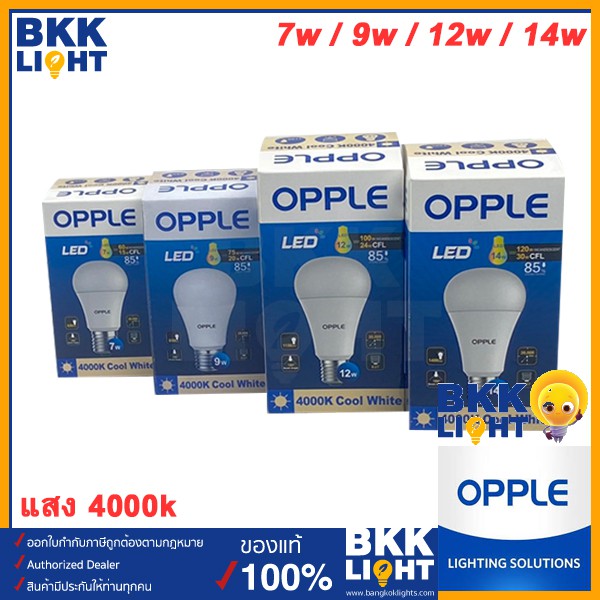 หลอดไฟ coolwhite 4000K LED 7w / 9w / 12w / 14w แอลอีดี OPPLE รุ่น A55 / A60 / A70 ECOMAX E27