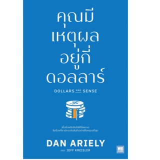 คุณมีเหตุผลอยู่กี่ดอลลาร์ Dollars and Sense Dan Ariely