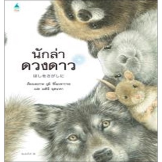 หนังสือ นักล่าดวงดาว (ยูมิ ชิโมะคาวาระ)