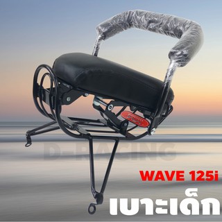 เบาะเด็ก เวฟ 125 ปี 2018-ปัจจุบัน สำหรับ รถมอเตอร์ไซค์ wave 125