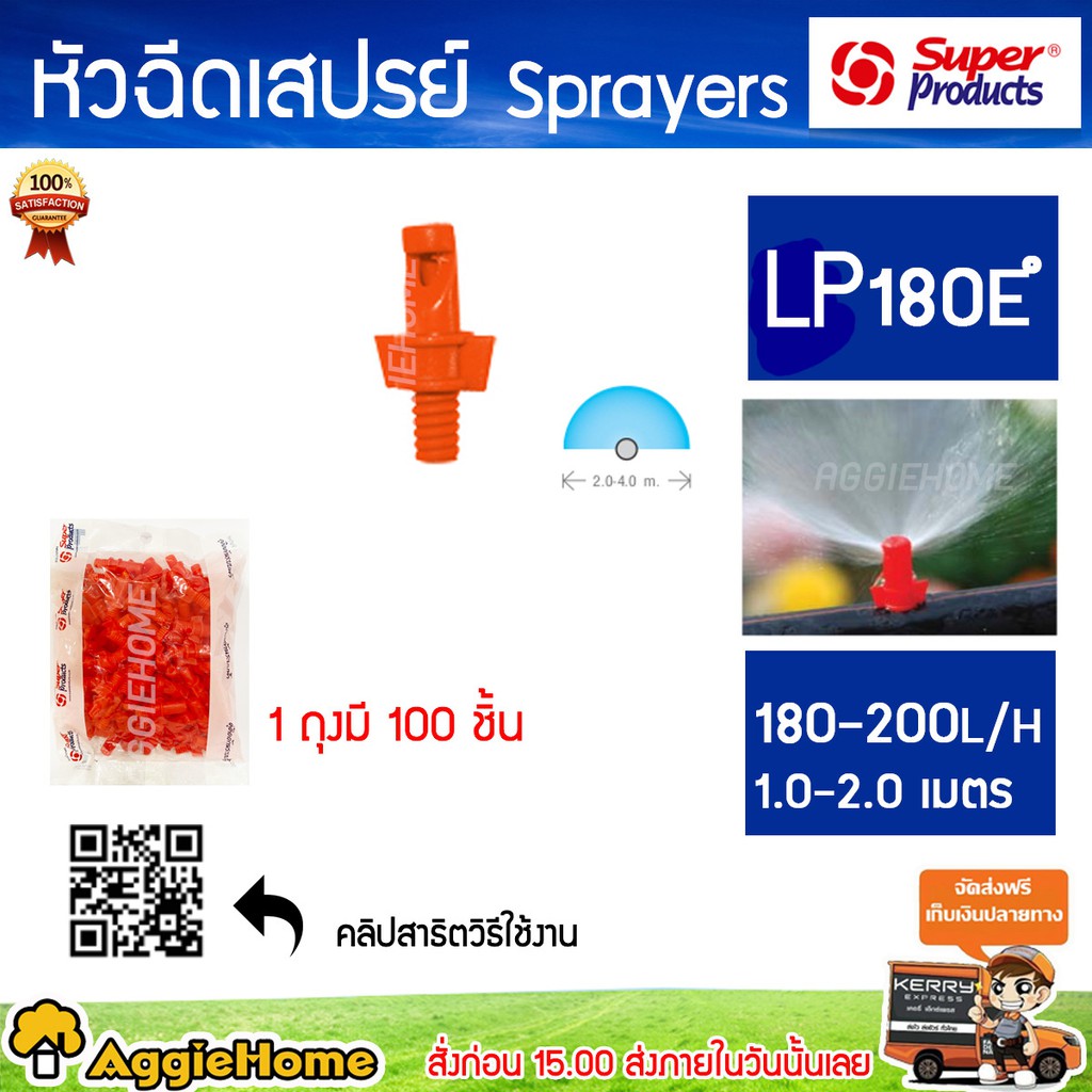 Super products หัวฉีดสเปรย์ 180 องศา รุ่น LP 180 (สีส้ม) ปริมาณน้ำ 180-200ลิตร/ชม.(100ตัว) หัวสเปรย์ ระบบน้ำ สปริงเกอร์