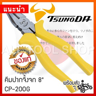 TSUNODA คีมปากจิ้งจก 8"  CP-200G  คีมปากรวม ซิโนดะ ญี่ปุ่น cp200g