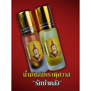 น้ำมันจันทราพิศวาส(รักบ้าคลั่ง) พ่อครูจันทรา ขวดครู