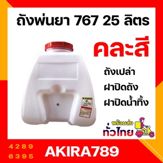 อะไหล่ถังพ่นยาสะพายหลัง 767 (25 L) ถังเปล่า+ตัวกรอง+ฝาถัง+ฝาปิดน้ำทิ้ง