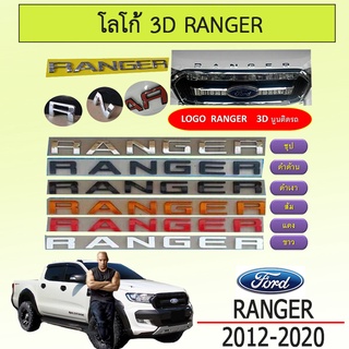 โลโก้ 3D Ford แรนเจอร์ Ranger เล็ก XLT (ชุบโครเมี่ยม/ดำด้าน/ดำเงา/ส้ม/แดง/ขาว)