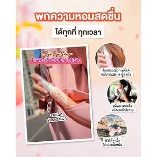 สเปรย์ฉีดผมและผิวกาย CUTE PRESS BYE BYE SMELL HAIR & BODY MIST 60ml