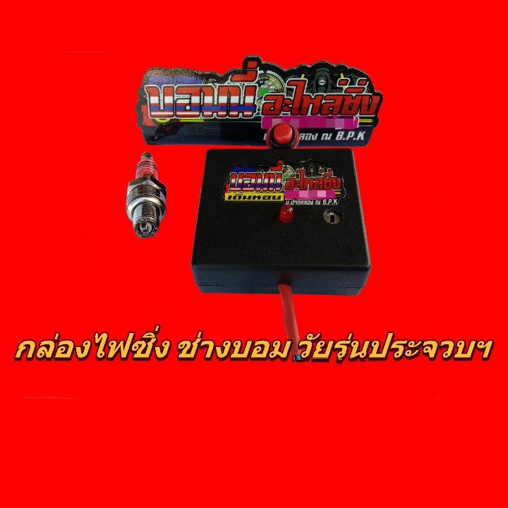 ชุดคิท กล่องเดินหอบ+หัวเทียน อิริเดียม 3 เขี้ยว สำหรับรถคาบู เวฟ100 ดรีม ไนท์ ไลฟาน ฯ แถมฟรีสติกเกอร์ร้าน 1ใบ