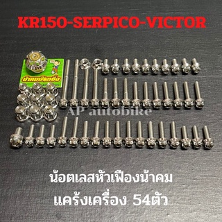 ชุดน้อตเลสหัวเฟือง แคร้งเครื่อง54ตัว ใส่ KR150 SERPICO VICTOR น้อตแคร้งเคอา น้อตเคอา น้อตใส่เคอา น้อตเลสเคอา น้อตแคร้ง