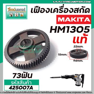 เฟืองเครื่องสกัด MAKITA ( แท้ ) รุ่น HM1305 ( เฟืองตัวใหญ่ No.73 ) #425007A