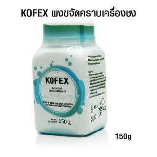 ผงขจัดคราบ kofex ขจัดคราบเครื่องชงกาแฟ 150 กรัม