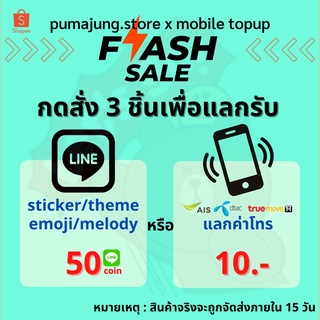 สติกเกอร์ไลน์ 3 บาท I กดสั่ง 3 ชิ้นเพื่อรับ50© หรือค่าโทรมูลค่า 10 บ.