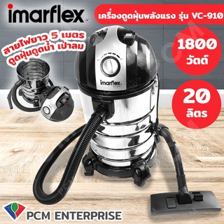 Imarflex [PCM] เครื่องดูดฝุ่นดูดน้ำ เป่าลมได้ 1800W - รุ่น VC-910